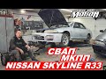 Свап МКПП в NISSAN SKYLINE R33