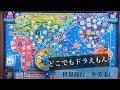 せかいのスゴロクやるよ！【おべんきょう】【ドラえもん　世界旅行】