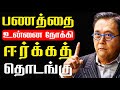 7 Rules of Money for 2021 in Tamil | Rich Mindset vs Poor Mindset to become Rich quick in Tamil