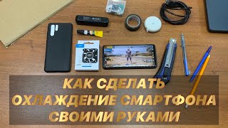 ❄️📲КАК СДЕЛАТЬ ОХЛАЖДЕНИЕ СМАРТФОНА ДЛЯ PUBG MOBILE СВОИМИ РУКАМИ ИЗ ПОДРУЧНЫХ СРЕДСТВ