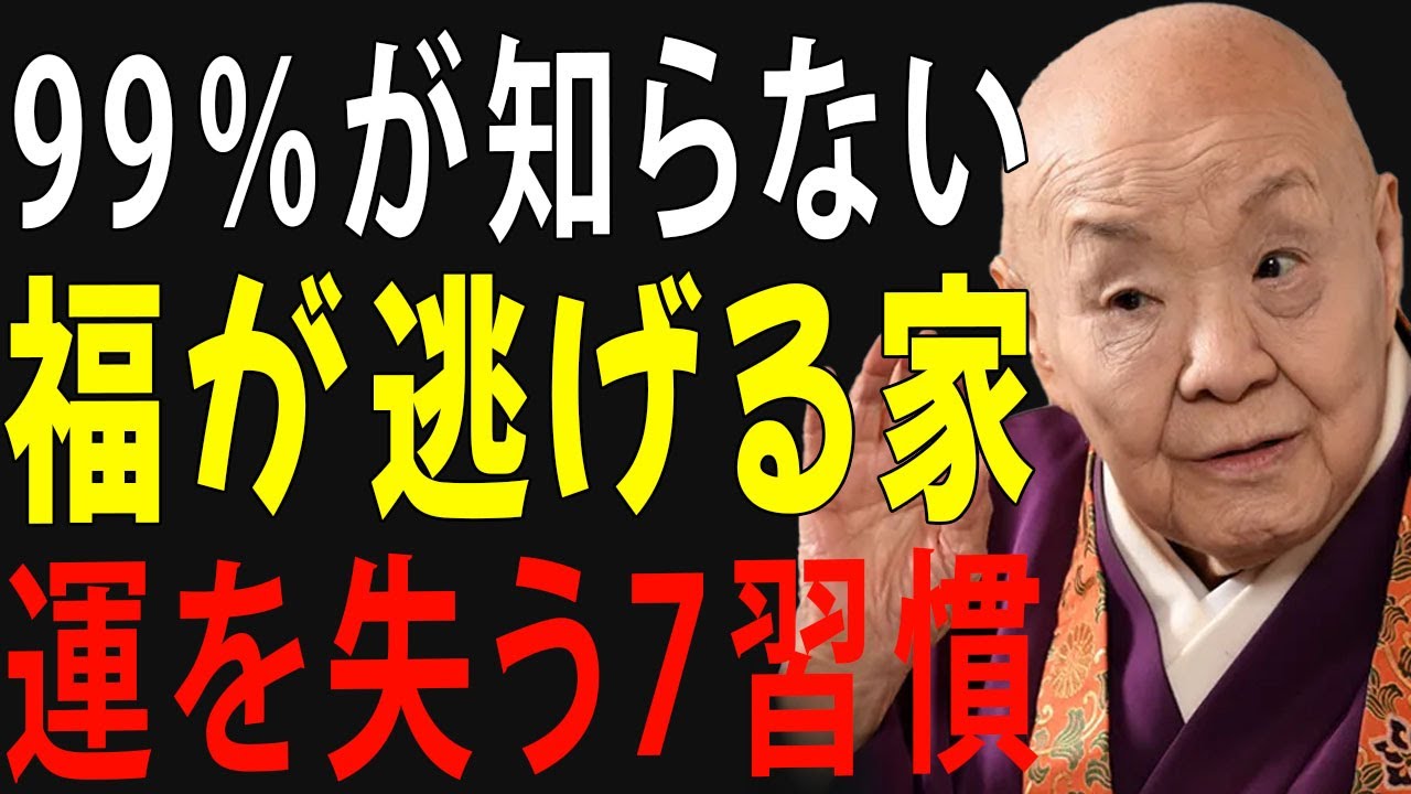 【99%が見落とす“福を遠ざける家”の正体】あなたの家だけ不幸が集まる理由と“運が逃げる”７つの習慣