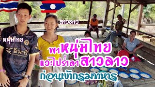 พาหนุ่มไทยแวะไปอำลาน้องพลอย #สาวลาว ก่อนเข้ากรมทหาร | ไข่มดแดงโคตรถูกกกก.. #laos