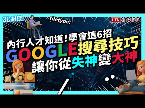 精準度大提升！學會這 6 招 Google 搜尋技巧  秒從失神變大神