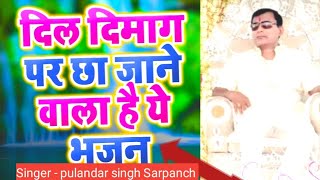 दिल दिमाग में छा जाने वाला ये भजन पुलन्दर सिंह सरपंच द्वारा. Narayan sakar hari ke bhajan.