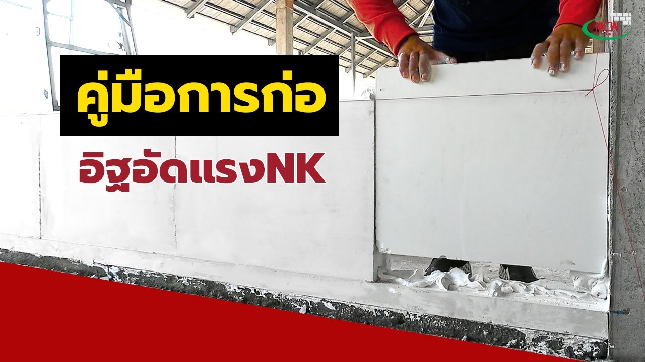 คู่มือการก่ออิฐอัดแรงNK