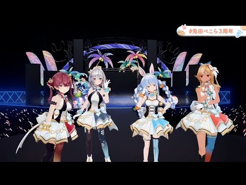 兎田ぺこら3周年3DLIVE Secret Base 君がくれたもの ZONE 兎田ぺこら 不知火フレア 白銀ノエル 宝鐘マリン Chu Summer Party ぺこらSongs