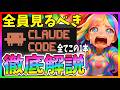 【超有料級】ClaudeCodeを本気の徹底解説！全ての基礎から知るべき全てを網羅した完全解説
