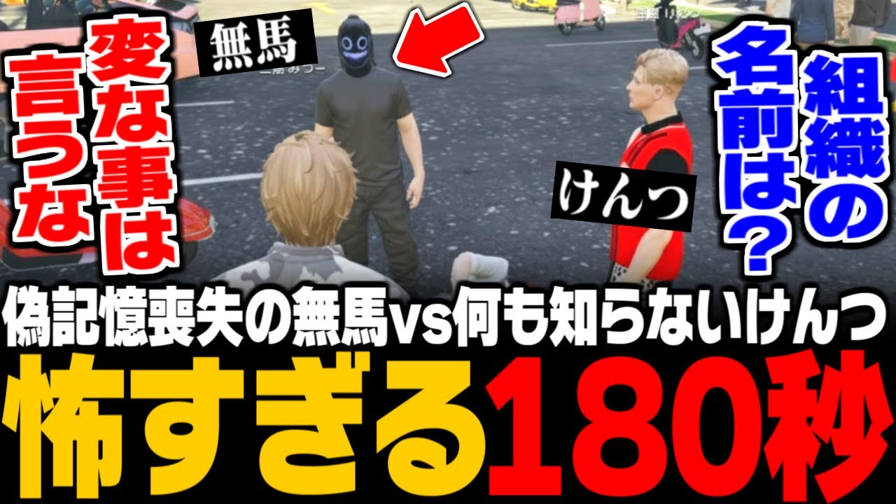 【ストグラ】記憶喪失のふり無馬かなvs何も知らない飯田けんつvs全部知ってる三島みつーの怖すぎる180秒www【みつき GTA5】