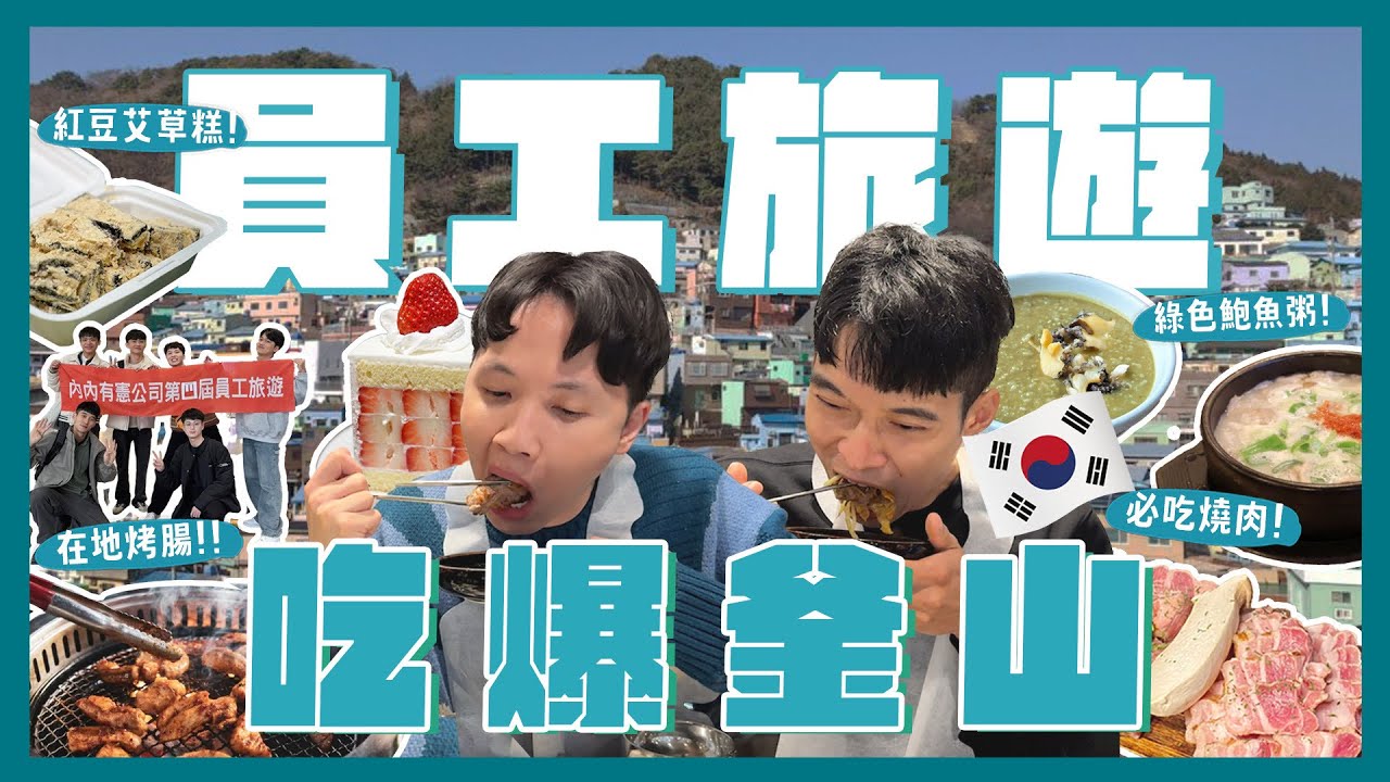 韓國釜山員工旅遊！吃爆18間美食！鮑魚粥？烤肉吃哪間？黑糖餅！最好喝奶茶？市場排隊美食值得嗎？到處都是台灣人！！！｜內內