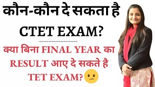 कौन-कौन दे सकता है CTET EXAM | CTET & Other TET Exams New Eligibility Rules 2022