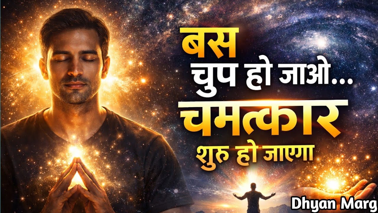 जो मौन को समझ गया, उसकी किस्मत खुद बोलने लगती है | मौन की अदृश्य शक्ति | Dhyan Marg 