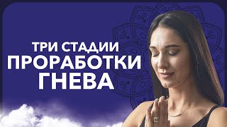 Три этапа проработки гнева | Кармолог Марина Хмеловская