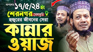 মুফতি আমির হামজার কান্নার ওয়াজ || শেরনগর, বেলকুচি || Mufti Amir Hamza New waz