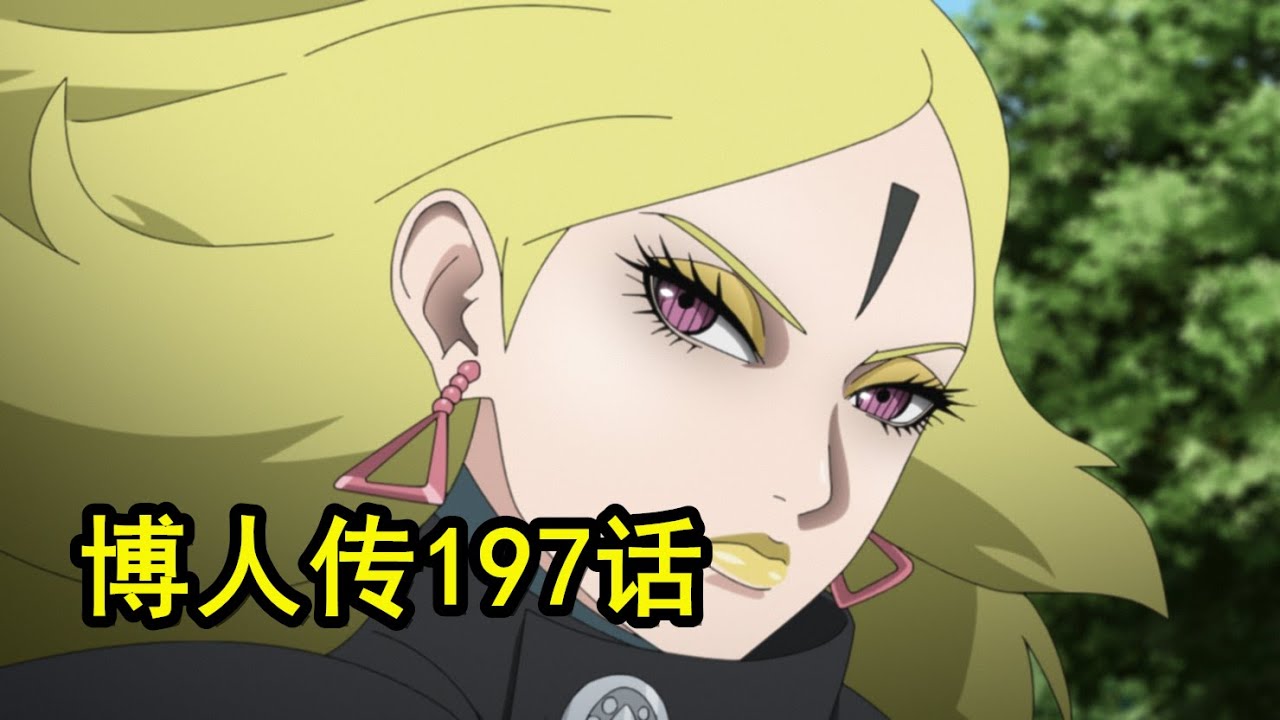 博人传197话 果心居士暗骂猪队友 迪鲁达变身火箭强闯木叶村 Youtube