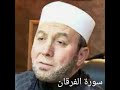 سورة الفرقان من أجمل التلاوات الشيخ محمد جبريل 