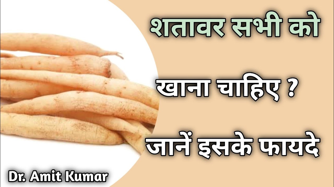 शतावर सभी को खाना चाहिए ? जानें इसके फायदे | Shatavar Ke Fayde