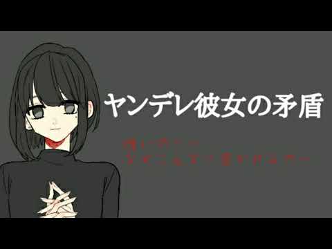 ヤンデレ彼女の矛盾【シチュエーションボイス 男性向けボイス 日本語 Japanese フリー台本】