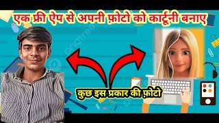 HOW TO FREE CARTOON PHOTO IN 1 APP FOR HELP #viralvideo #videoediting screenshot 5