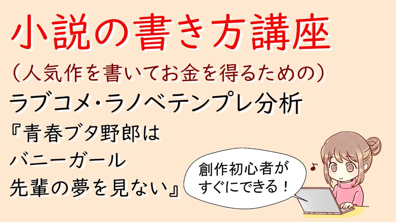 ラブコメ ラノベテンプレ分析 青春ブタ野郎はバニーガール先輩の夢を見ない ライトノベル作法研究所