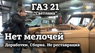 ГАЗ 21 1964 | НЕТ мелочей | НЕ реставрация | По ТЕХ заданию владельца