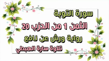 الثمن الاول 1 من الحزب 20 مكرر  رواية ورش  سورة التوبة  سارة الهبطي   AT TAWBAH