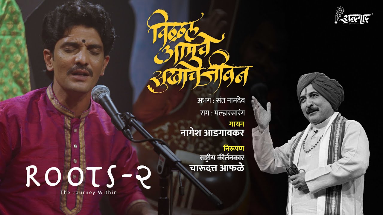 Abhanga | Vitthal Amuche Sukhache  | विठ्ठल आमुचे सुखाचे जीवन  | Nagesh Adgaonkar | Bhakti Sangeet |