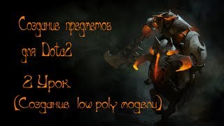 Создание предметов в Dota2! (2 Урок Создание low poly модели) Создание предметов в Dota2! (2 Урок Создание low poly модели)