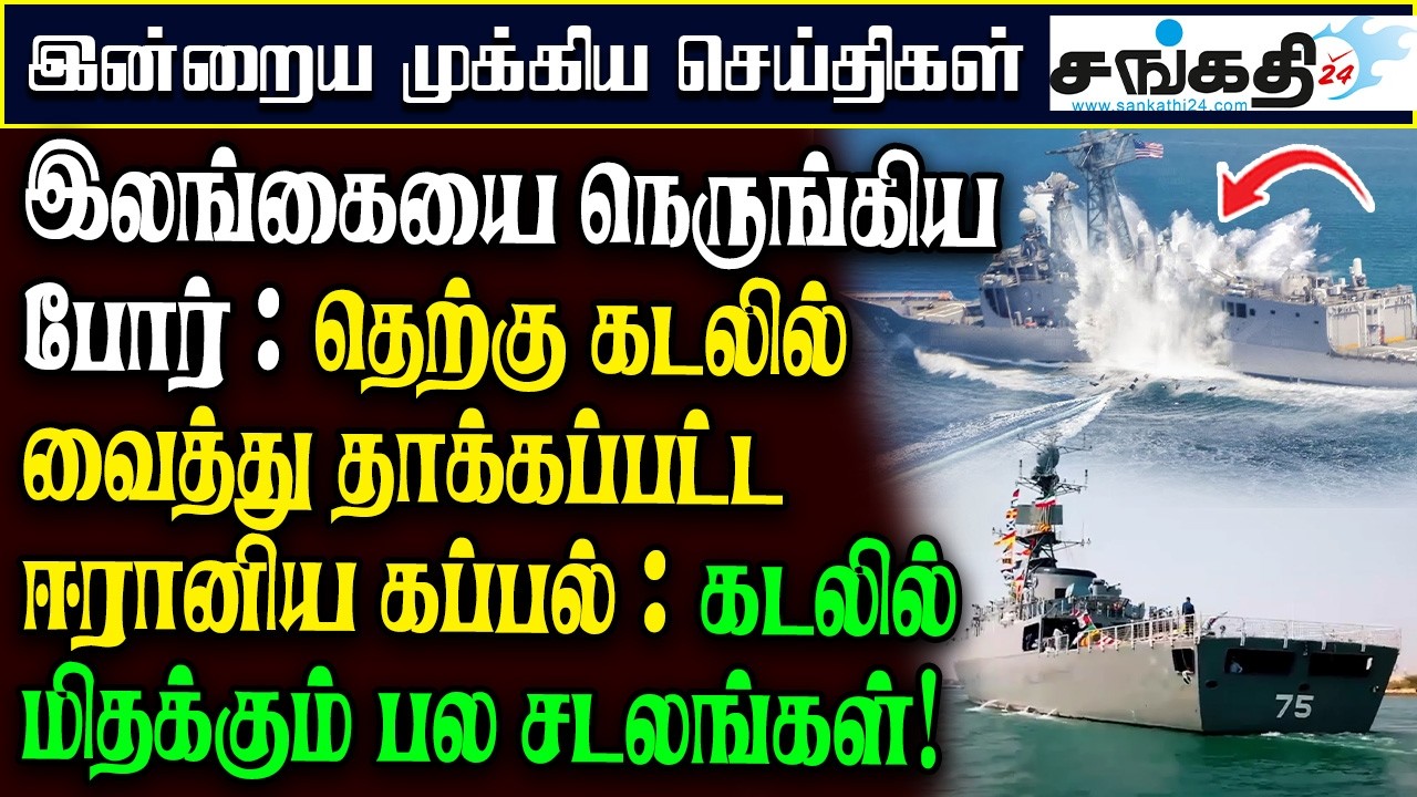 இலங்கையை நெருங்கிய போர் : தெற்கு கடலில் வைத்து தாக்கப்பட்ட ஈரானிய கப்பல் : கடலில் மிதக்கும் சடலங்கள்