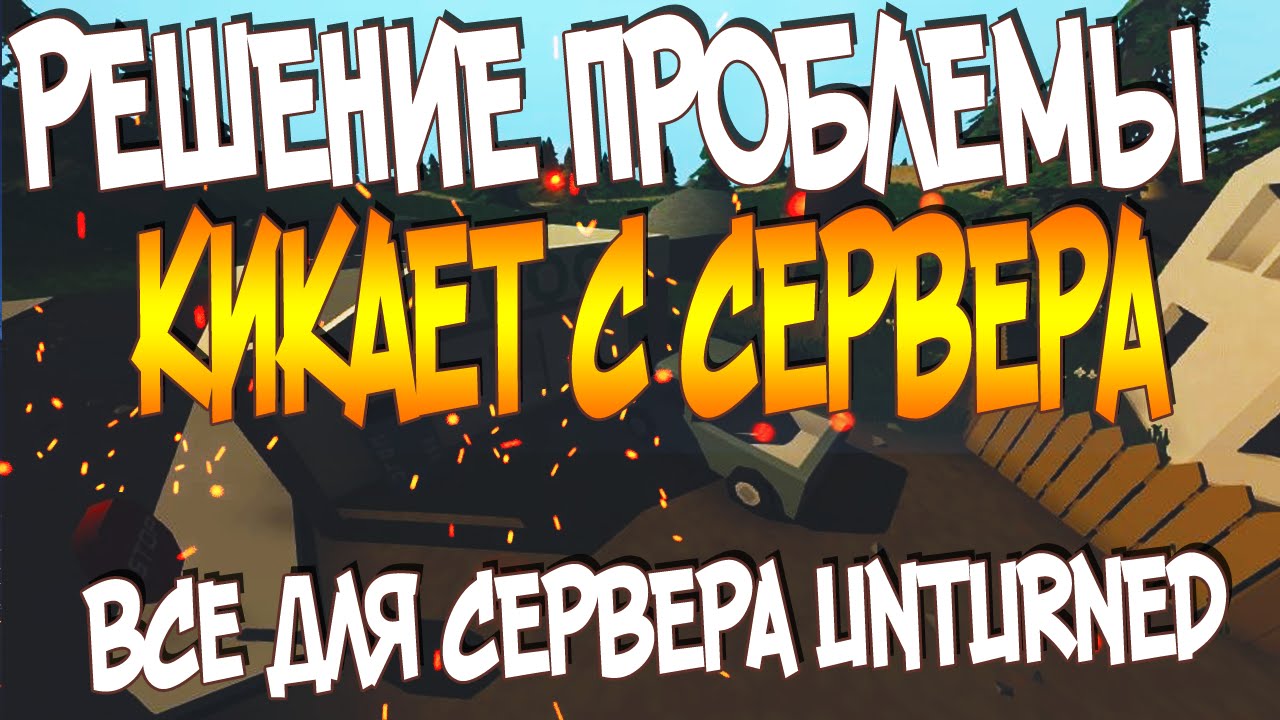 Почему кикает с сервера. Unturned вылетает при загрузке игры.