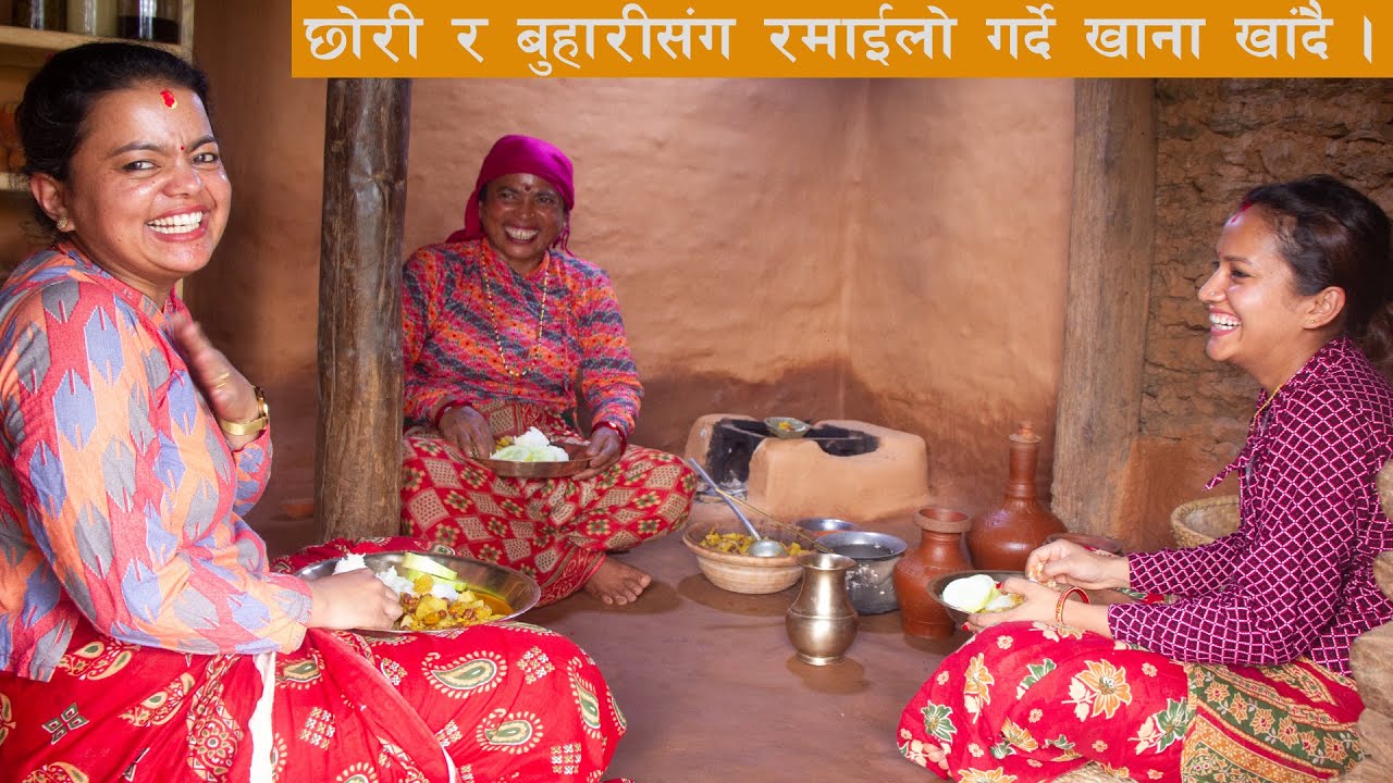 छोरी आएको मौकामा पाक्यो लौका , छोरी र बुहारीलाई गाउँले भेषमा खाना खुवाउँदै  || Kanchhikitchen