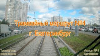 ТрамвайЛогия. Маршрут 4. Екатеринбург