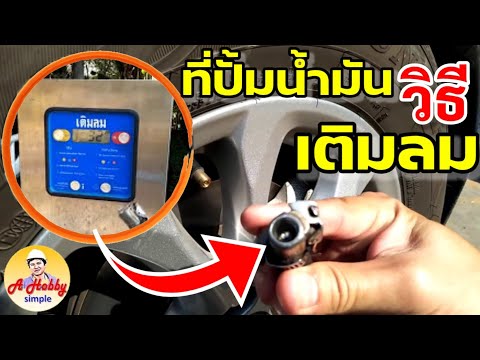การเติมลมยางรถยนต์ | เติมลมรถเก๋ง เท่าไหร่ | วิธีเติมลมยางรถยนต์ | วิธีดูสเป็คลมยาง | เอ โกวิท