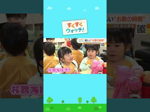 関西の保育園からお届け！元気いっぱい！お歌だいすき！天宗瓜破東園　#shorts #読売テレビニュース #じゅーっと #すくすくウォッチ #お歌のサムネイル