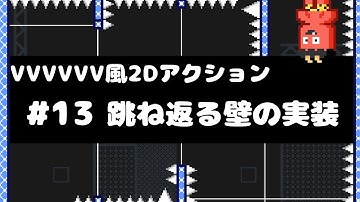 【Unity講座】VVVVVV風2Dアクションゲームの作り方 #13 跳ね返る壁の実装