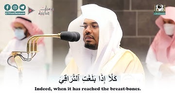 "كلا إذا بلغت التراقي" تلاوة خاشعة تفوق الوصف الشيخ د. ياسر الدوسري | Quran Karim - Yasser Dossary