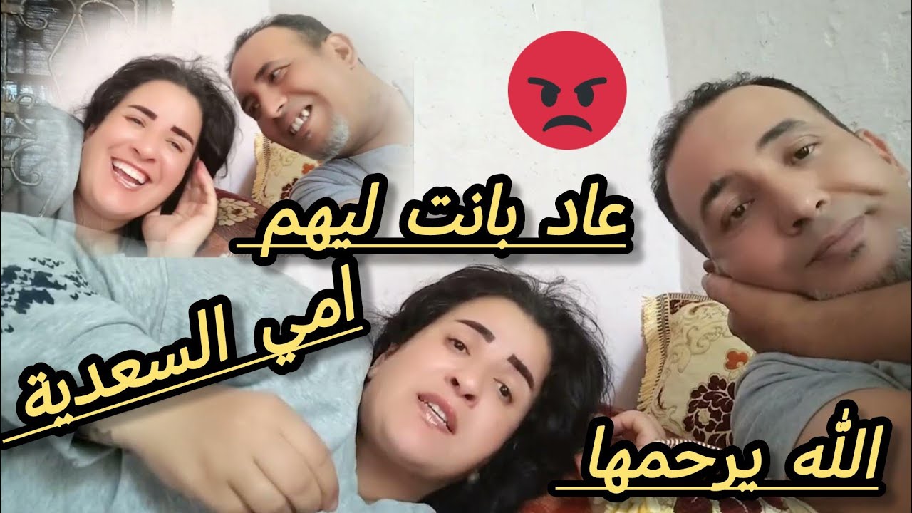 عاد بانت ليهم امي السعدية الله يرحمها 🤲سي محمد بولعيالات 🤣🤣🤣