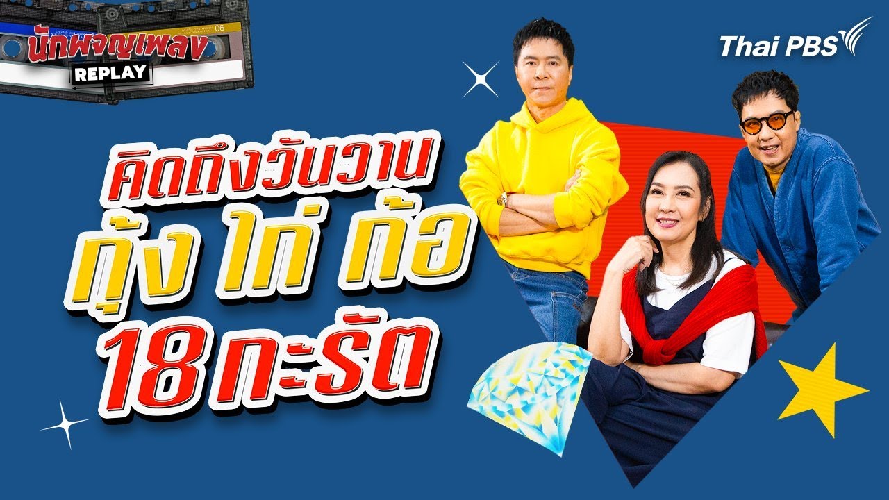 คิดถึงวันวาน กุ้ง ไก่ ก้อ 18 กะรัต | นักผจญเพลง REPLAY