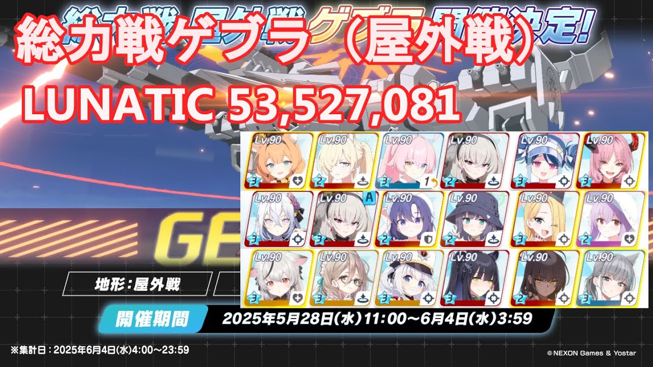 【ブルアカ】記録用 総力戦「屋外戦・ゲブラ」LUNATIC 53,527,081【ブルーアーカイブ】