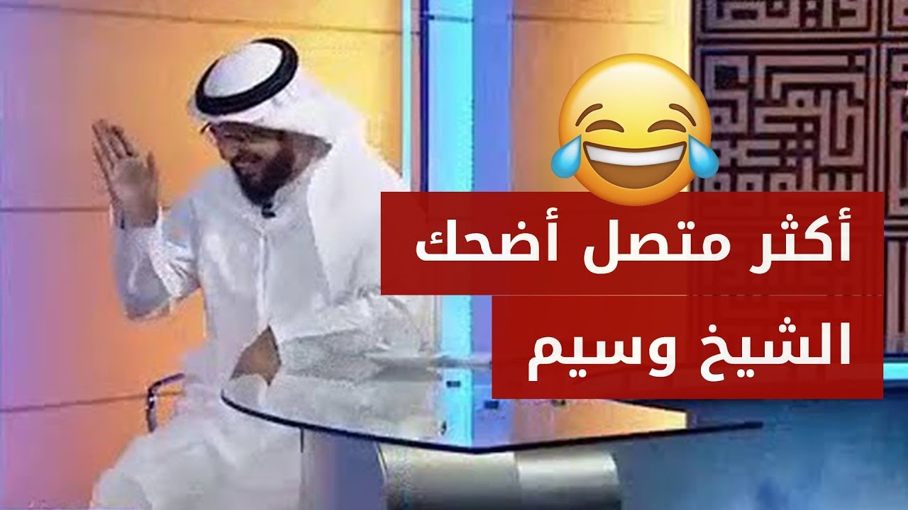 هذا هو أكثر متصل أضحك الشيخ د وسيم يوسف