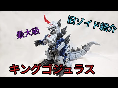 旧ゾイド紹介】キングゴジュラス（ティラノサウルス型）感想レビュー