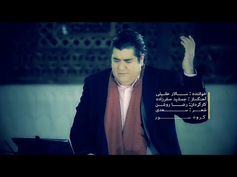        سالار عقیلی دوران عاشقی