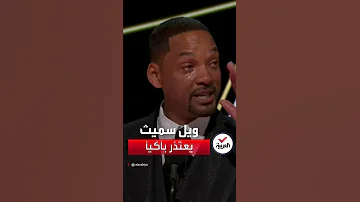 بعد الصفعة المدوية ويل سميث يعتذر باكيا جنون الحب 