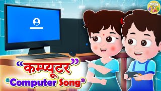 Computer Song | Computer A Machine | Eductional Video | Hindi Rhymes For Kids | Animated Video