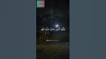 سورة الاحزاب🌸صلوا على النبي