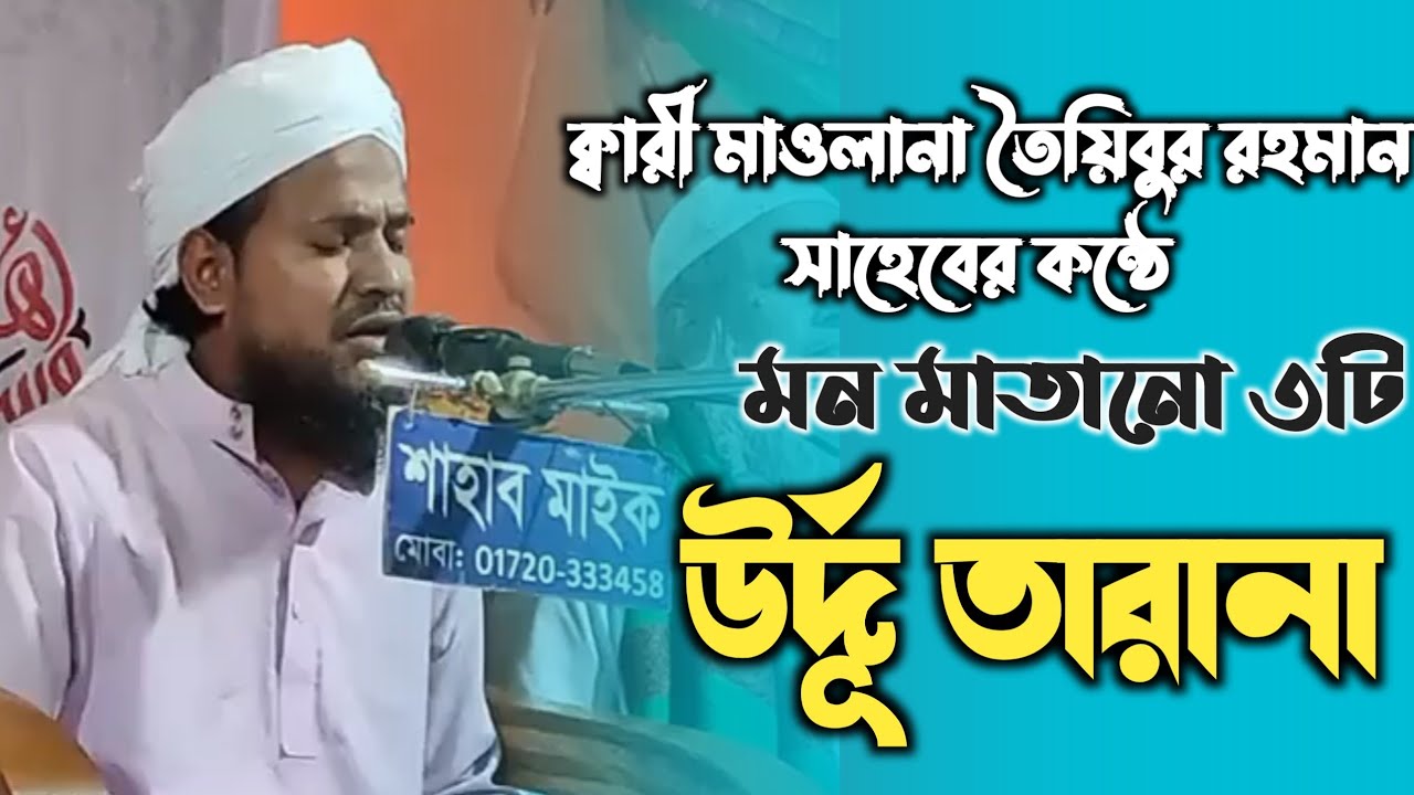 মন মাতানো ৩টি উর্দূ তারানা|| সিলেটের জনপ্রিয় বক্তা ক্বারী মাওলানা তৈয়িবুর রহমান সাহেব গোয়াইনঘাটী।