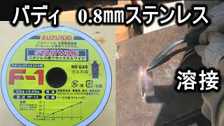 バディで0.8㎜のステンレス板溶接してみた