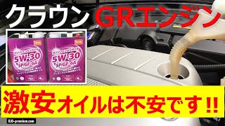 クラウン オイル交換作業を紹介します。激安高性能エンジンオイルってどう思いますか？