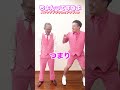 ちょんってすなよ(Aマッソver) #shorts