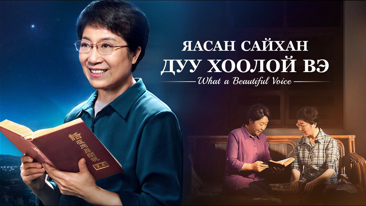 Христийн сүмийн кино “Яасан сайхан дуу хоолой вэ” Ухаалаг охид Бурханы дуу хоолойг сонсдог | Трейлер