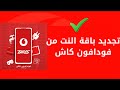 ازاي اجدد باقة النت من فودافون كاش خطوات تجديد باقه النت من فودافون كاش